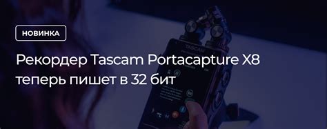 Рекордер Tascam Portacapture X8 теперь пишет в 32 бит - DJSTORE