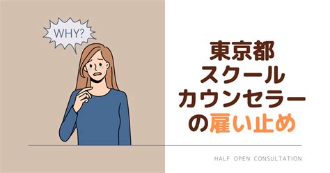 東京都がスクールカウンセラーを雇い止め｜親向けに心理士が解説