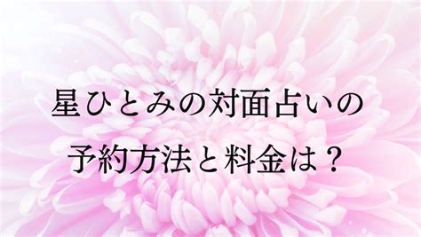 星ひとみの対面占いの予約方法と料金は？zoomリモート鑑定の応募方法は？ ラーラの恋占い