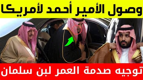 عاجلوصول الأمير أحمد لأمريكا قبل قليل وتوجيه صدمة العمر لمحمد بن سلمان