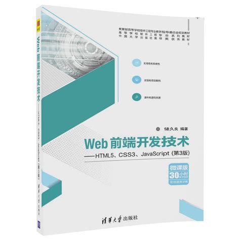 清华大学出版社 图书详情 《web前端开发技术——html5、css3、javascript（第3版）》