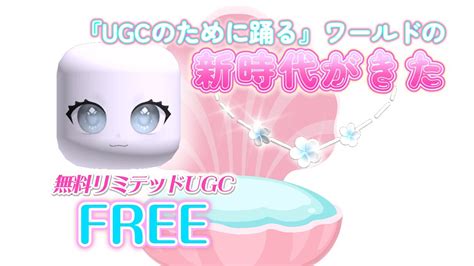 𓊈ugcリミテッド𓊉新時代のワールドでポイントためてゲットするお顔♡ロブロックスで無料アイテムをゲットしよう Youtube