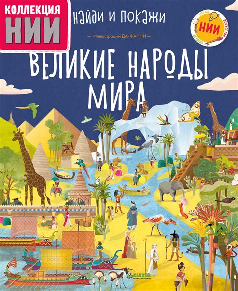Книга "Великие народы мира" – купить книгу ISBN 978-5-00115-156-2 с ...