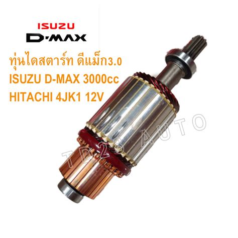 ทุ่นไดสตาร์ท ดีแม็ก Isuzu D Max 3000 Hitachi 4jk14jj14jh1 12v Th