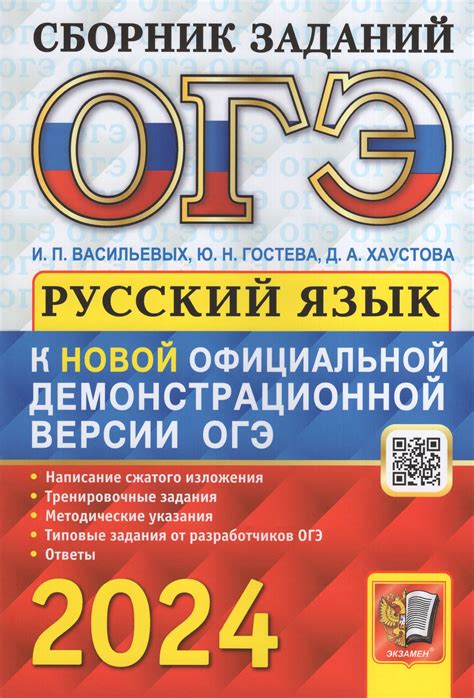ОГЭ 2024. Русский язык. Сборник заданий - Васильевых И.П. | Купить с ...