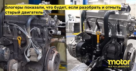 Блогеры показали, что будет, если разобрать и отмыть старый двигатель ...