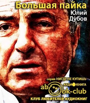 Большая пайка - слушать аудиокнигу онлайн | Дубов Юлий