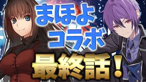 【fgo】まほよコラボ最終話！！ラスボス戦の演出が最高傑作だった！～魔法使いの夜、未履修でも楽しむ～【シオヨシvtuber】 Youtube