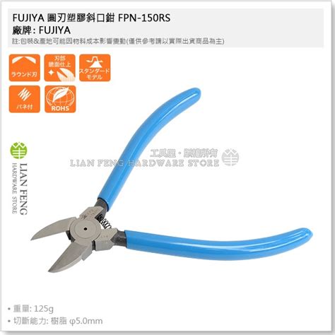 【工具屋】含稅 Fujiya 圓刃塑膠斜口鉗 Fpn 150rs 150mm 富士箭 樹脂 塑料切斷 電子鉗 斜口剪 【工具屋