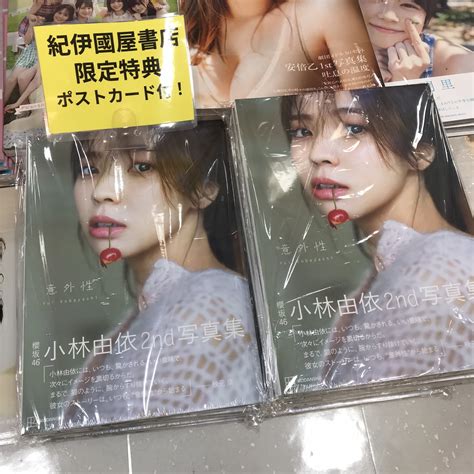 紀伊國屋書店 新宿本店 On Twitter 【別館m2階タレント写真集】本日入荷！『櫻坂46 小林由依2nd写真集 意外性』紀伊國屋書店新宿本店限定特典ポストカード付きです。b12棚