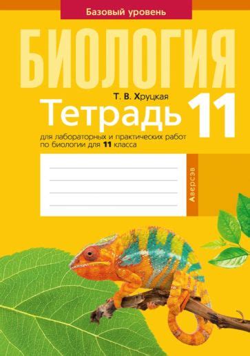 Книга: "Биология. 11 класс. Тетрадь для лабораторных и практических ...