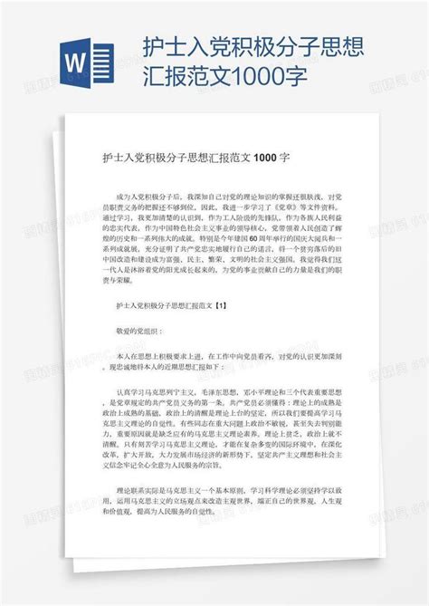 护士入党积极分子思想汇报范文1000字word模板免费下载编号ve0ad0jr1图精灵