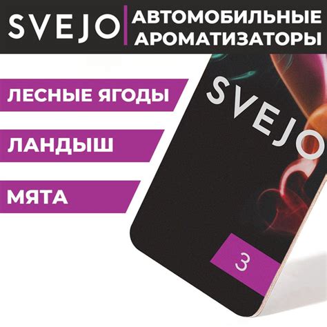 SVEJO Ароматизатор автомобильный, Картон №3 (мята, ландыш, лесные ягоды ...