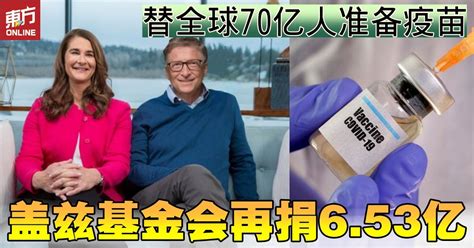 【新冠肺炎】盖茨基金会再捐6 53亿抗疫 国际 東方網 馬來西亞東方日報