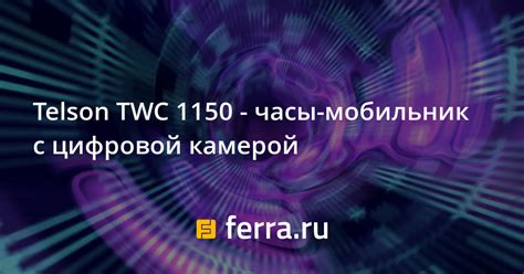 Telson TWC 1150 - часы-мобильник с цифровой камерой — Ferra.ru