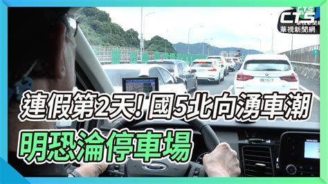 連假第2天 國5北向湧車潮 明恐淪停車場｜華視新聞 20220604 Youtube