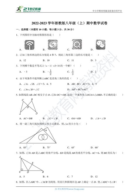 2022 2023学年浙教版八年级（上）期中数学试卷含解析 21世纪教育网