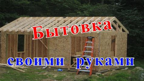 Как самому построить бытовку. Бытовка своими руками для жилья, сколько ...