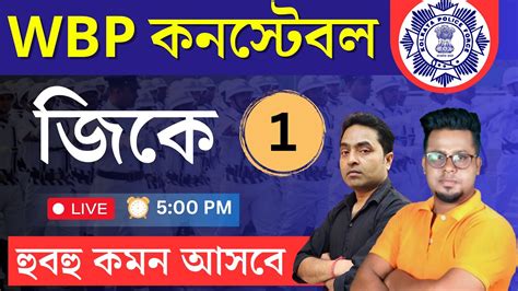 WBP KP কনসটবল GK 2024 WBP GK 2024 KP 2024 WBP new vacancy 2024