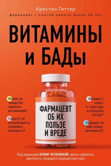 Книга: "БАДы, витамины и минералы. Виды, правила приема, основные ...