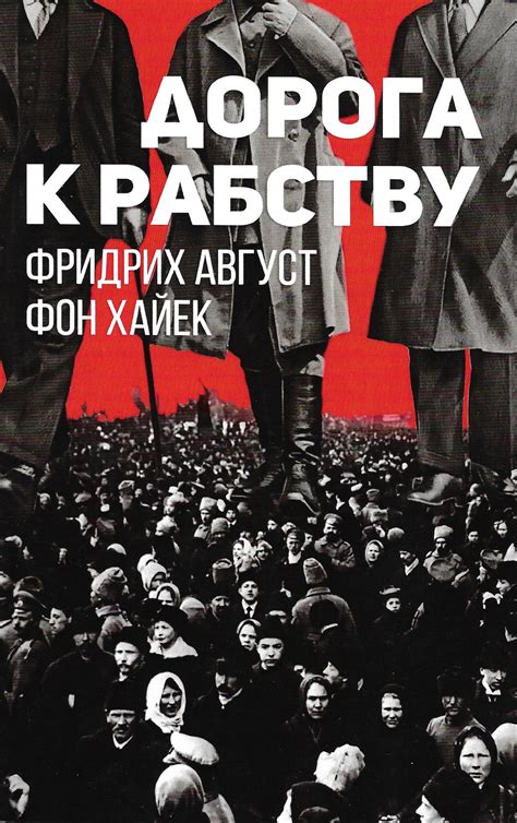Фридрих Август фон Хайек «Дорога к рабству» - ВСЕ СВОБОДНЫ