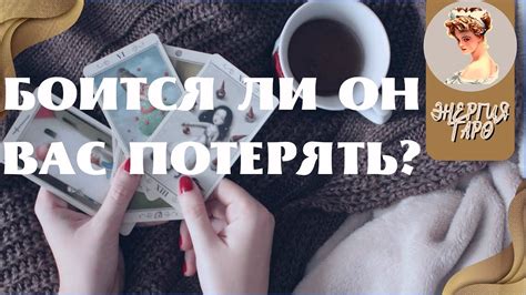 БОИТСЯ ЛИ ОН ВАС ПОТЕРЯТЬ? - YouTube
