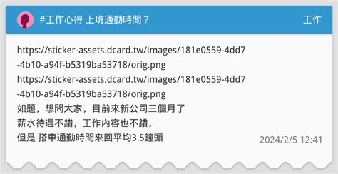 工作心得 上班通勤時間？ 工作板 Dcard