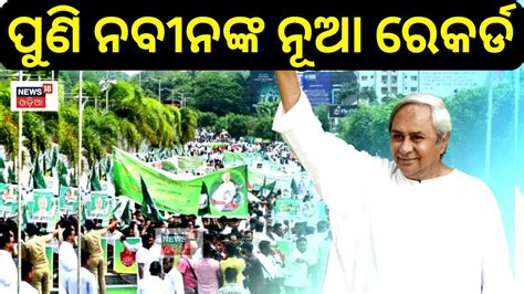 ପଣ ନବନଙକ ନଆ ରକରଡ Naveen Patnaik Being The 2nd Longest CM Of