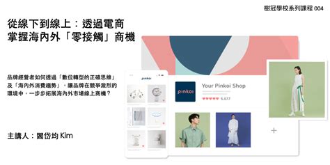 從線下到線上：透過電商掌握海內外「零接觸」商機 樹冠學校 004 ｜accupass 活動通