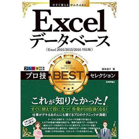 今すぐ使えるかんたんex Excelデータベース プロ技bestセレクション Excel 201620132010対応版 S