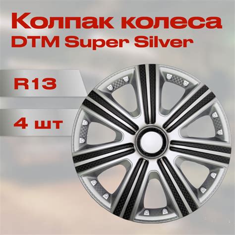 Колпак колеса R13 DTM Super Silver (4) - купить по выгодной цене в ...