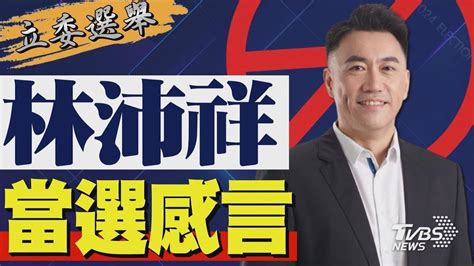 2024區域立委 林沛祥宣布當選 發表感言｜tvbs新聞 Youtube