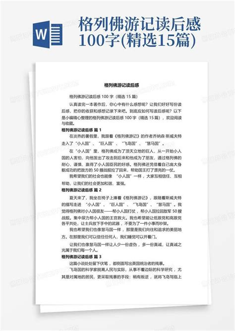 格列佛游记读后感100字精选15篇 Word模板下载编号qozbgwmw熊猫办公