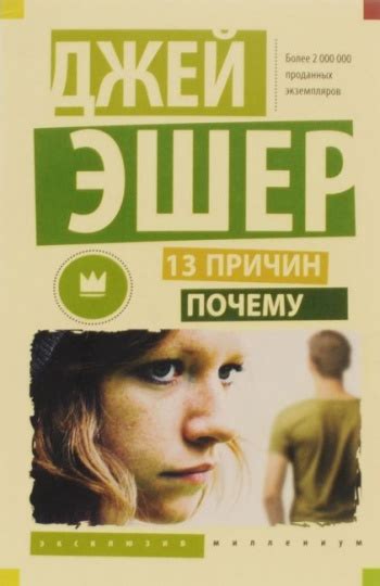Купить книгу Джей Эшер "13 причин почему" | Мои Книги