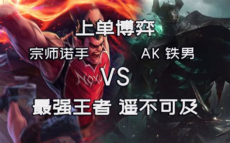 【上单博弈】 宗师诺手 Vs Ak铁男 【韩服高端局ob】哔哩哔哩bilibili