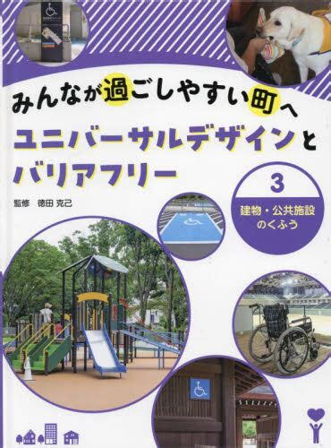 みんなが過ごしやすい町へユニバーサルデザインとバリアフリー 3 徳田克己／監修 本・コミック ： オンライン書店e Hon