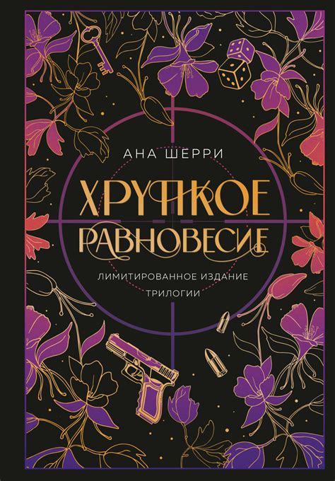 Хрупкое равновесие, Ана Шерри – скачать книгу в fb2, epub, pdf на Литрес