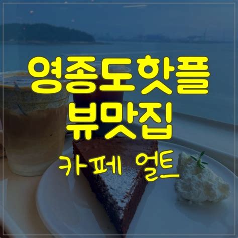 영종도핫플로 유명한 뷰맛집 영종도카페 얼트 네이버 블로그