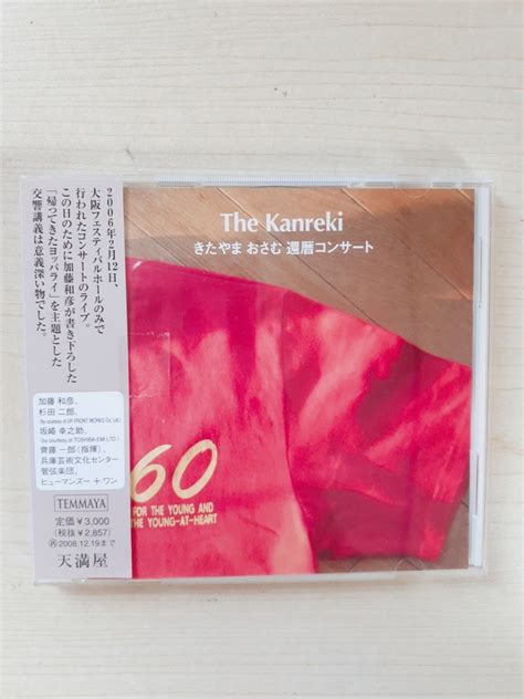 未使用に近いZ20 82 帯付ききたやまおさむ 還暦コンサート 北山修 The Kanreki 廃盤CD 加藤和彦 坂崎幸之助 杉田二郎