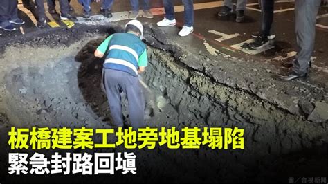 板橋文化路二段工地旁路面下陷 緊急封路回填