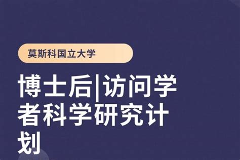 莫斯科国立大学博士后申请条件俄罗斯研究申请人