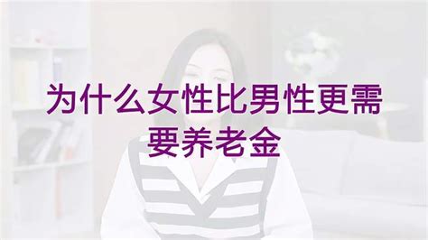 为什么女性比男性更需要养老金？ 财经视频 搜狐视频