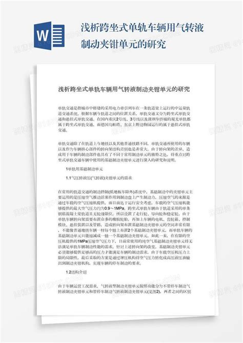 浅析跨坐式单轨车辆用气转液制动夹钳单元的研究word模板免费下载编号1pnaw4jmq图精灵