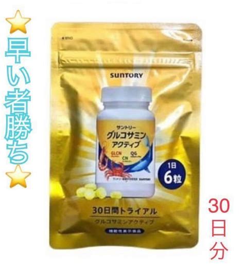 【未使用】【早い者勝ち】★新品・未開封★ サントリー グルコサミン アクティブ 30日分 自宅時間 おうち時間 健康 の落札情報詳細