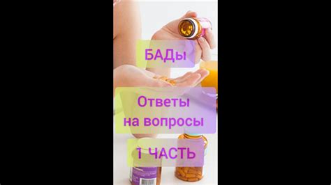 БАДЫ Часть 1 | Зачем нужны БАДы и насколько они эффективны - YouTube