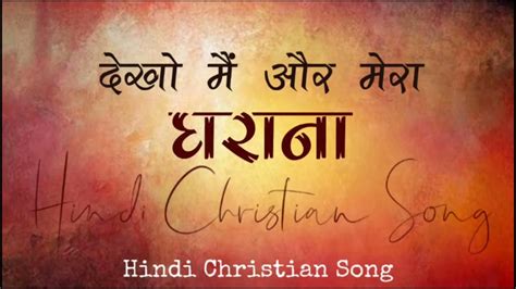 Dekho Mai Aur Mera Gharana दख म और मर घरन Hindi Christian