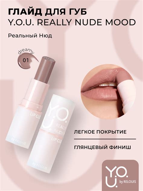 RELOUIS Y O U Глайд для губ REALLY NUDE MOOD тон DREAMY купить на OZON по низкой цене