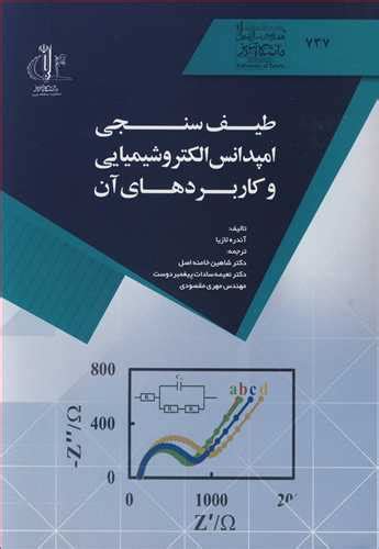 قیمت و خرید کتاب طیف سنجی امپدانس الکتروشیمیایی و کاربردهای آن اثر