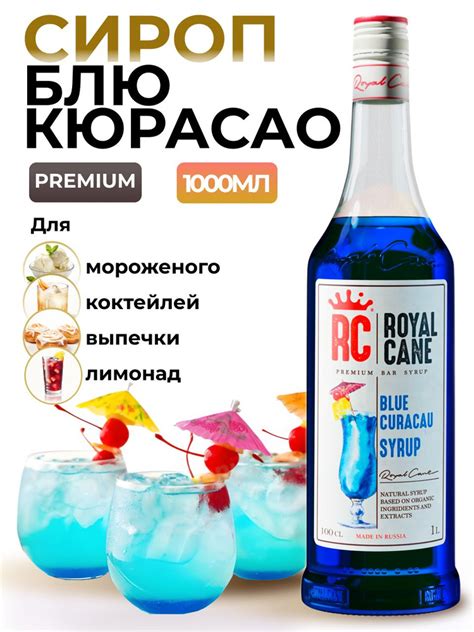 Сироп Royal Cane Блю Кюрасао для кофе, лимонада, коктейлей Голубая ...