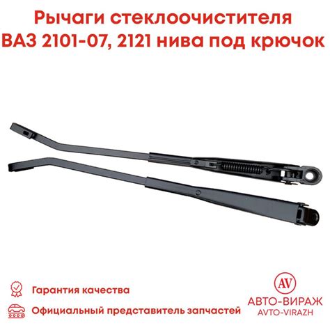 Поводки дворников под крючок, нового образца Нива/2101-2107/Классика ...